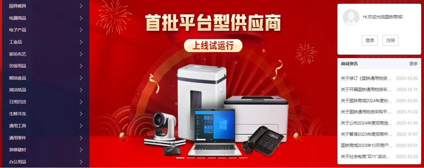 國鐵商城首批平臺(tái)型供應(yīng)商上線試運(yùn)行