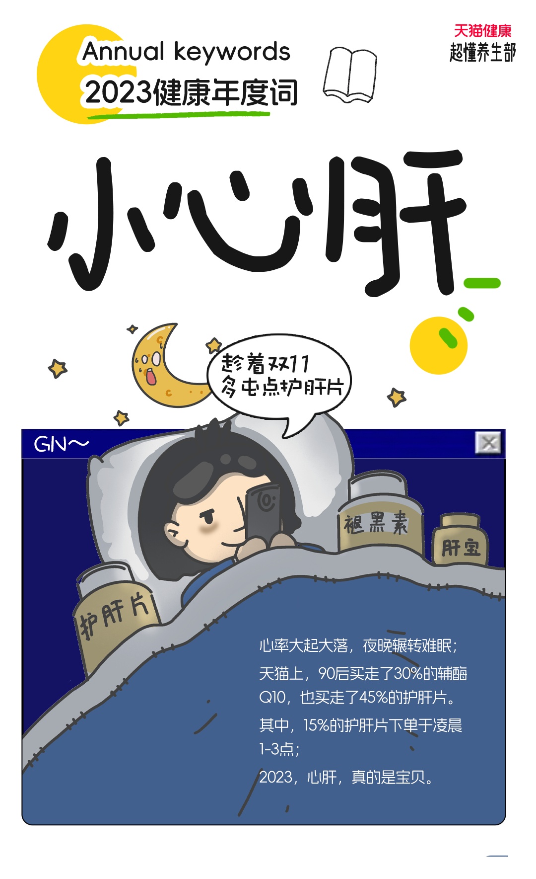 天貓健康2023健康年度詞：“小心肝”成年輕人養生重點