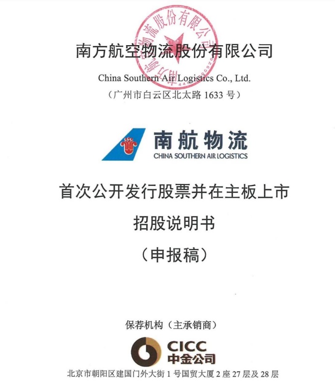 南航物流IPO被受理 擬于上交所主板上市