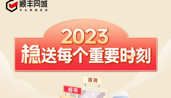 順豐同城23年年終盤點：全網(wǎng)時效達(dá)成率達(dá)95%
