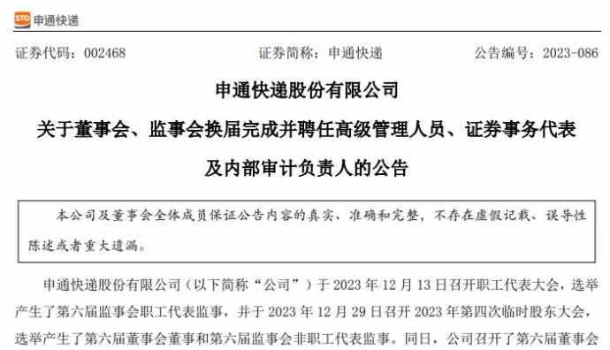 申通快遞完成董監(jiān)高換屆：陳德軍任董事長，王文彬為總經(jīng)理
