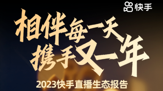 快手直播生態(tài)報告：2023年快手直播品類已超過425個