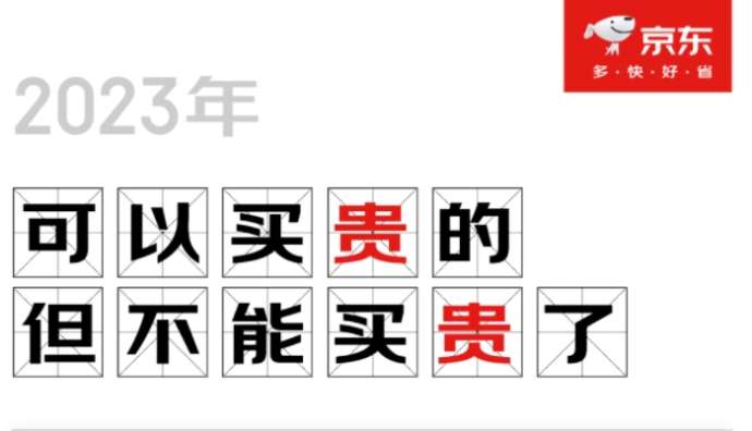 京東盤點2023消費觀察：理性消費占主導(dǎo)