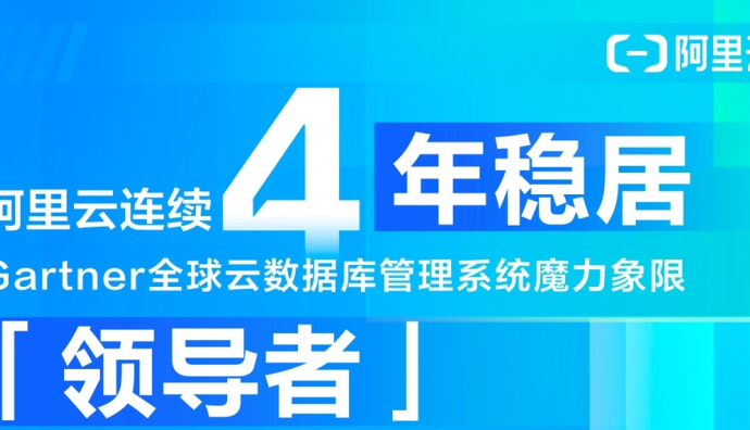 阿里云4度蟬聯(lián)Gartner全球云數(shù)據(jù)庫(kù)領(lǐng)導(dǎo)者