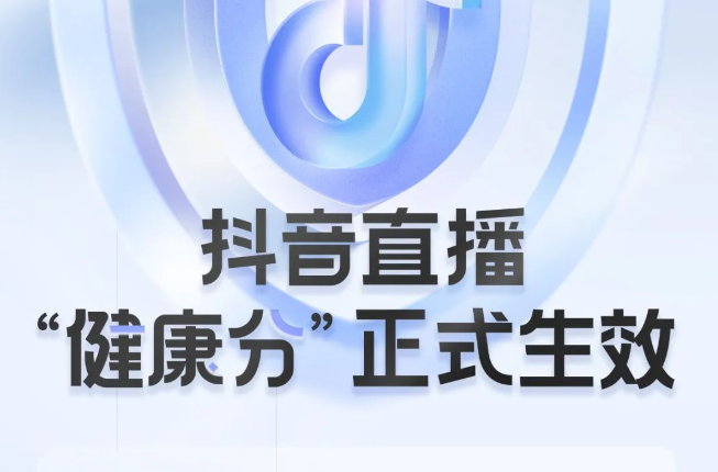 抖音直播新版“健康分”處罰生效