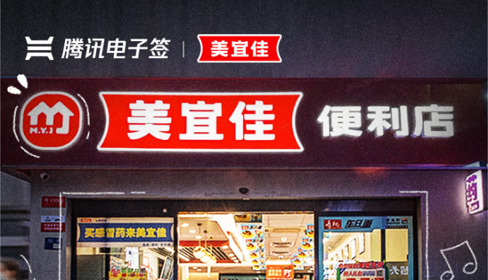 騰訊電子簽攜手美宜佳打造便利店智慧營業(yè)新模式