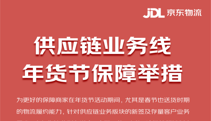 京東物流發(fā)布年貨節(jié)招商策略