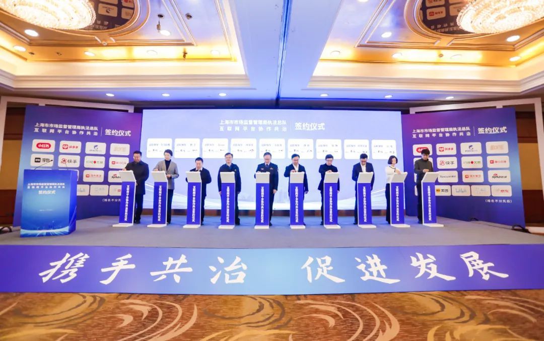 上海市監局執法總隊與17家互聯網平臺企業簽訂共治協議