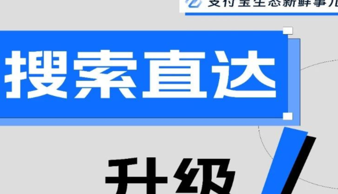 支付寶搜索升級 新增“智能配置”等三個功能