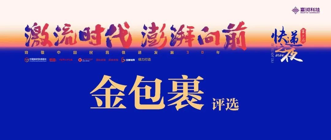 2023年度中國快遞“金包裹”投票已啟動