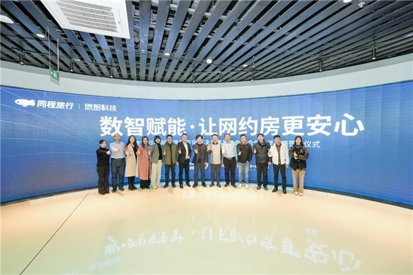 同程旅行旗下旅智科技聯(lián)合多方推出網(wǎng)約房數(shù)字化解決方案