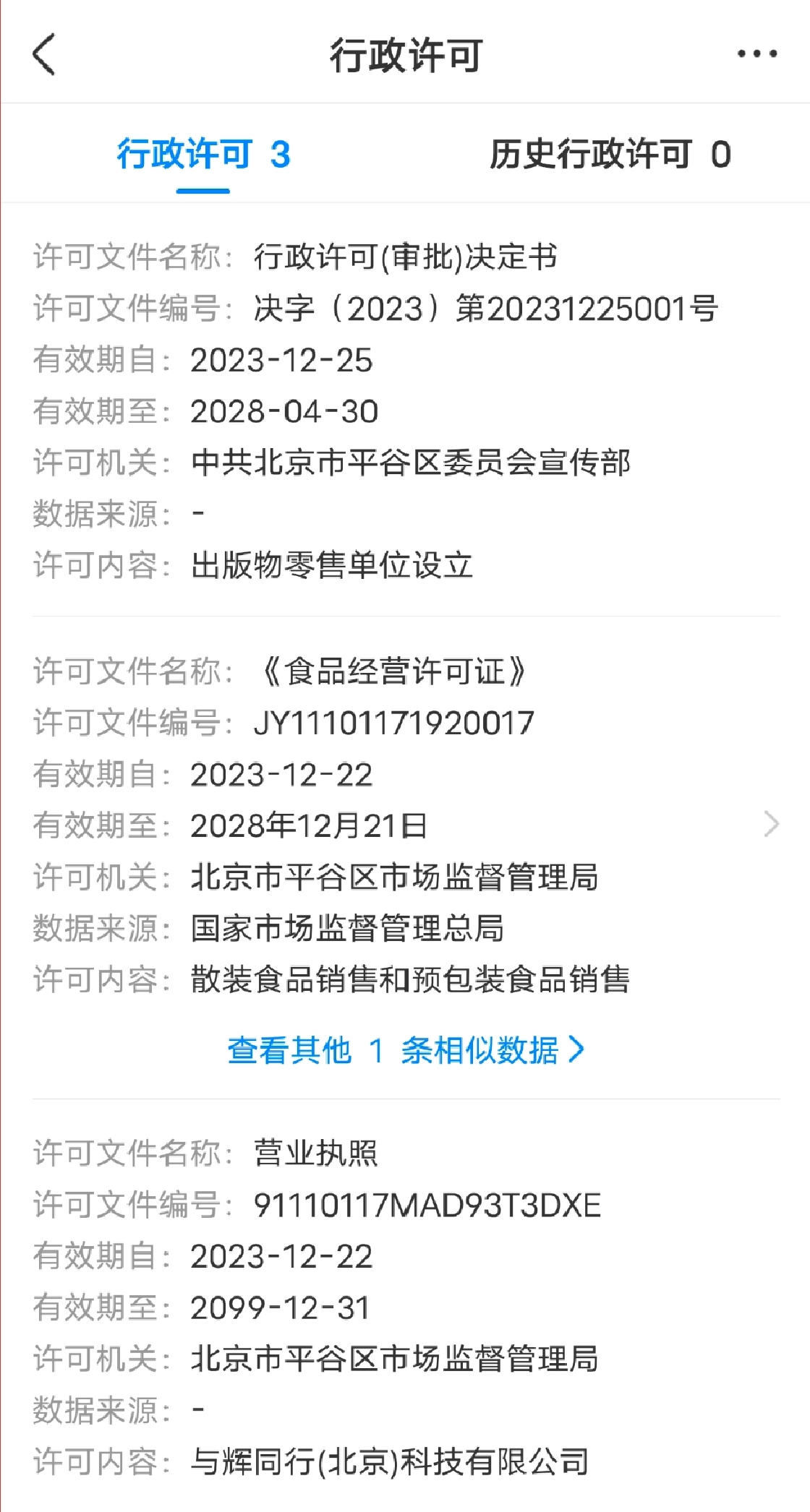 董宇輝名下公司“與輝同行”獲出版物零售許可