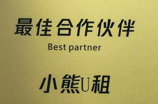 小熊U租聯(lián)合騰訊眾創(chuàng)空間共建DaaS服務(wù)生態(tài)