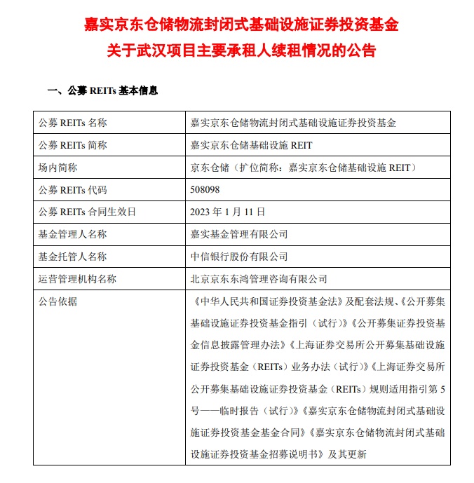 嘉實京東倉儲REIT武漢項目完成5年租期續約