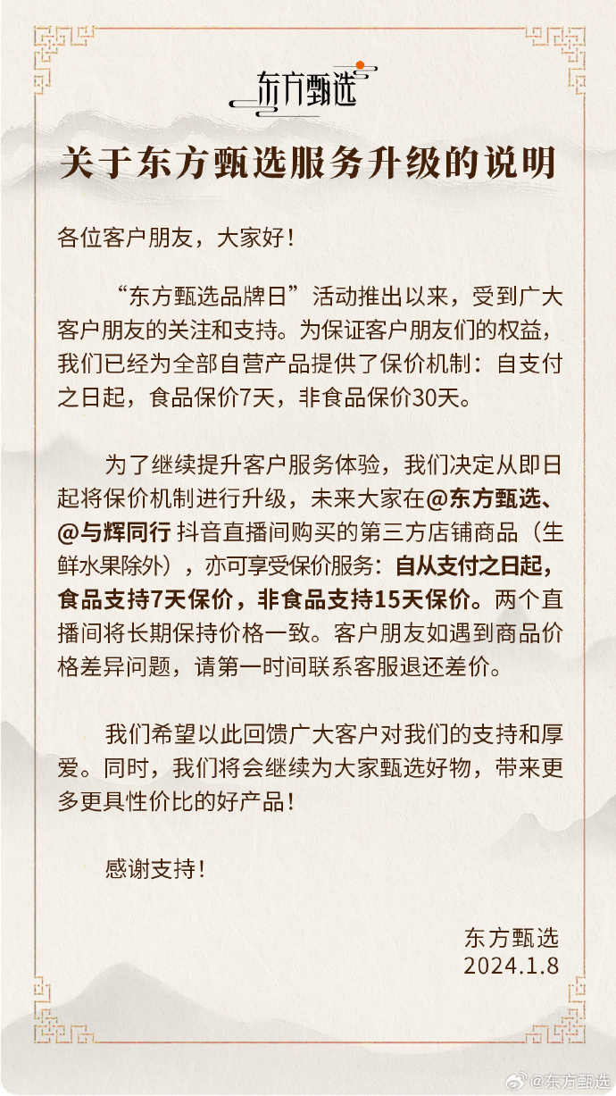 東方甄選宣布升級保價機制