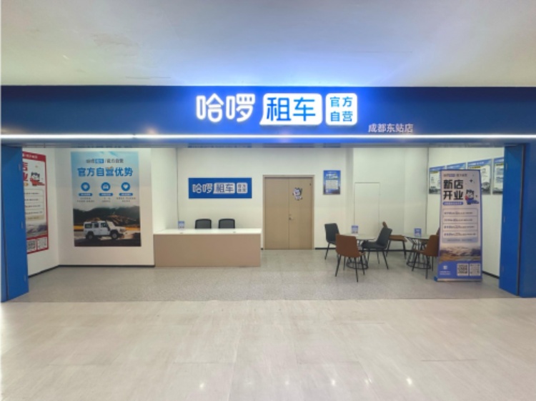 哈啰租車成都兩家門店開業 承接高鐵站、機場旅客需求