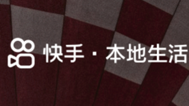 快手本地生活華南地區(qū)發(fā)布1月達(dá)人傭金政策