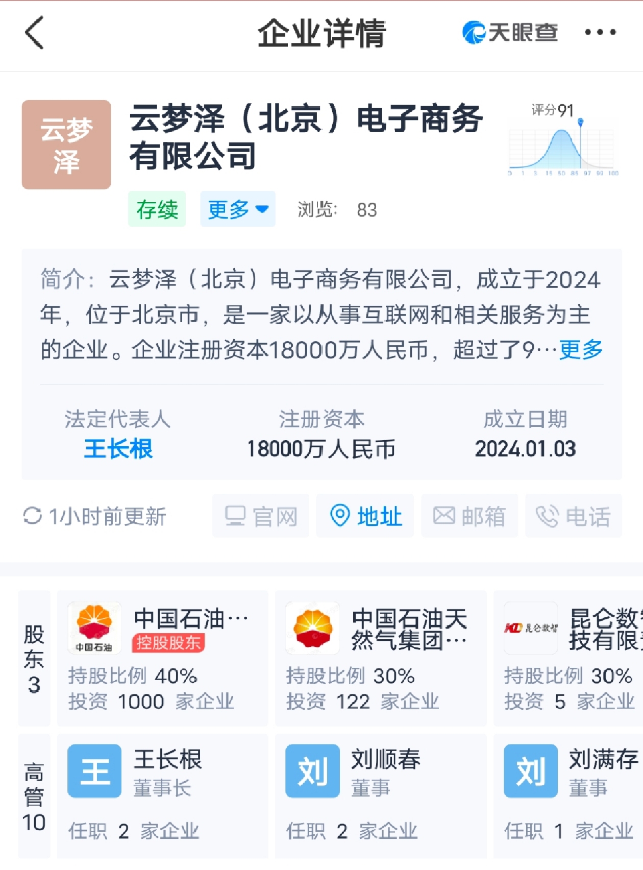 中國石油在北京成立電商公司 注冊資本1.8億元
