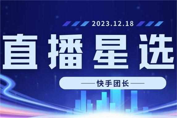 快手首場直播星選會累計觀看人數(shù)3.09萬