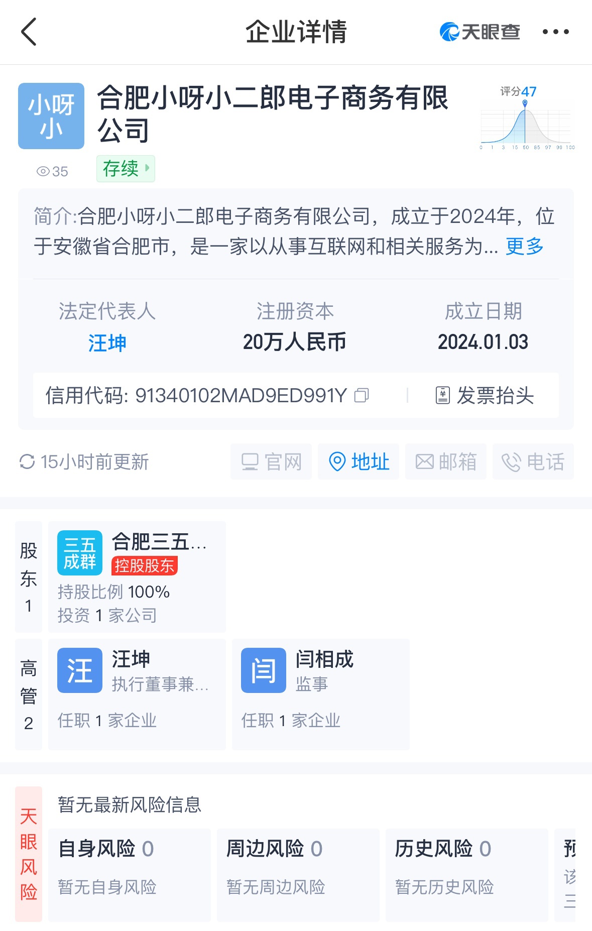 瘋狂小楊哥在合肥成立小呀小二郎電商公司