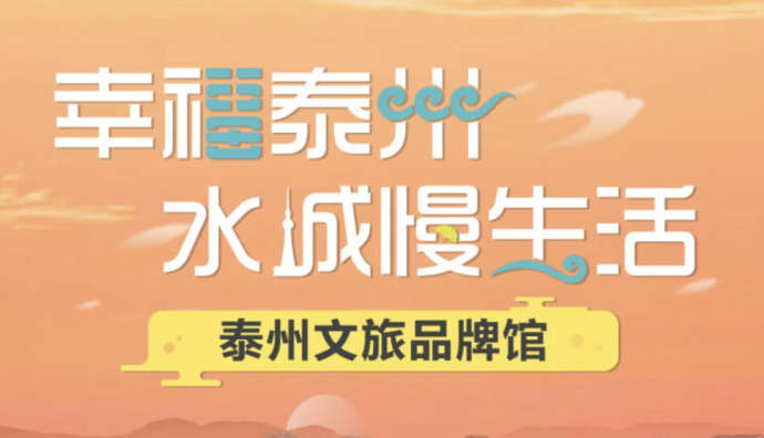 攜程上線江蘇泰州文旅品牌館