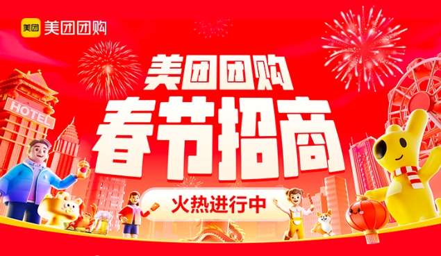 美團團購2024春節(jié)招商活動正式啟動