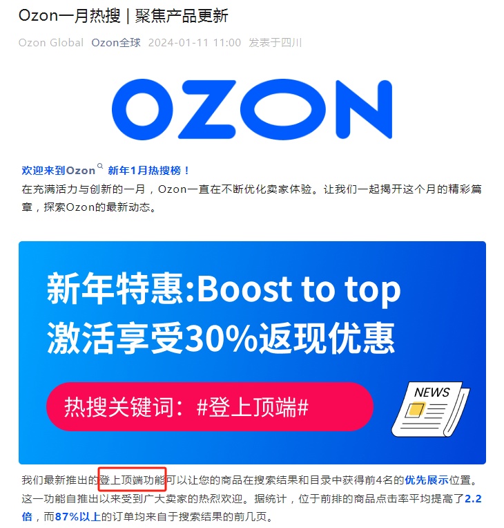 Ozon推出“登上頂端”功能和新年期間返現(xiàn)活動