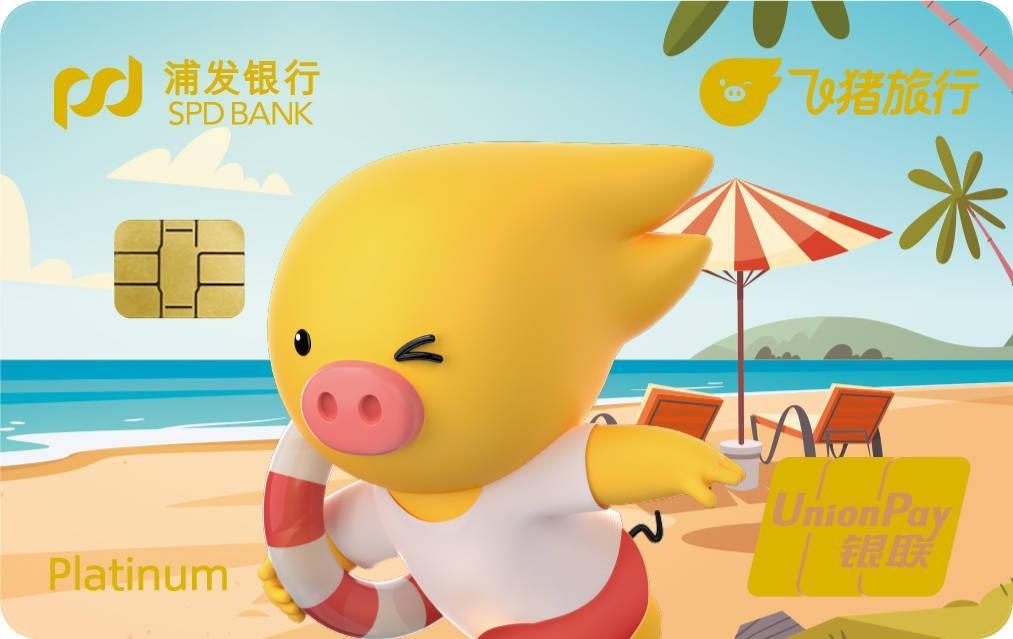 飛豬聯合浦發信用卡共同推出浦發銀行飛豬聯名卡