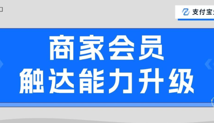 支付寶商家會(huì)員觸達(dá)能力升級(jí) 支持會(huì)員積分等實(shí)時(shí)提醒