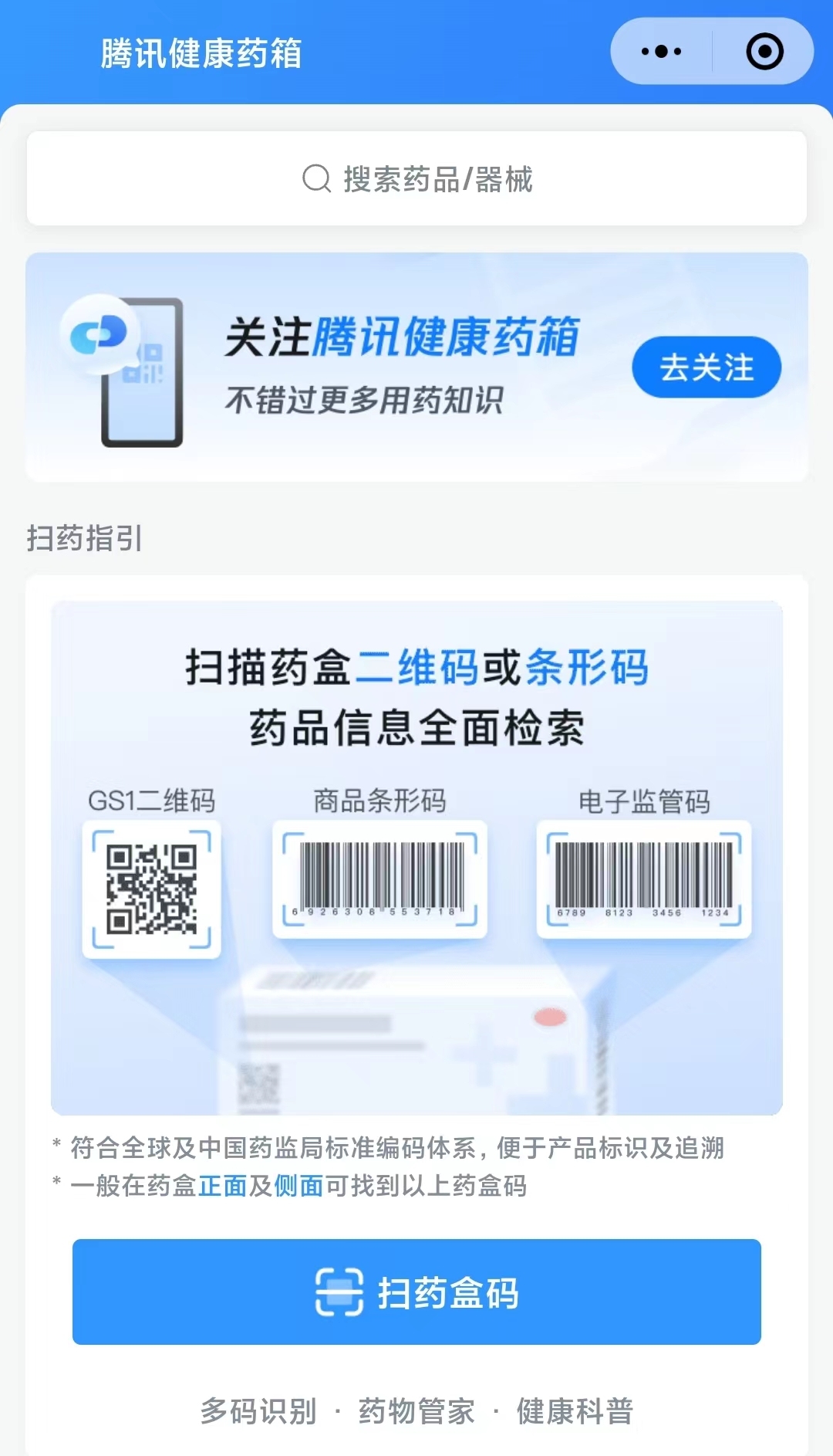 騰訊健康掃碼用藥已累計服務超500萬用戶