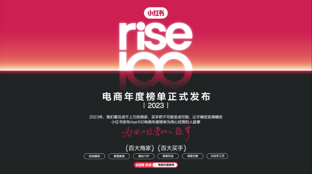 小紅書rise100電商年度榜單發布，釋放了哪些信號？