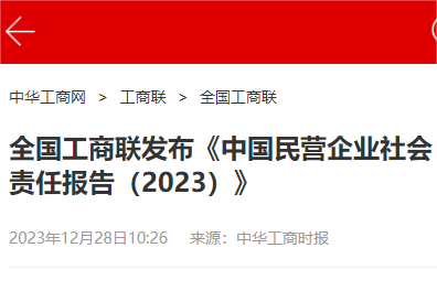 京東、螞蟻、圓通、物美、攜程入選《中國民營企業社會責任優秀案例（2023）》