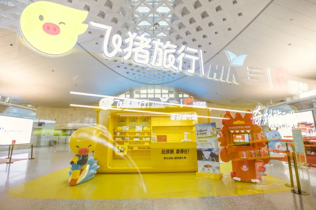 飛豬杭州蕭山機場快閃店開啟營業