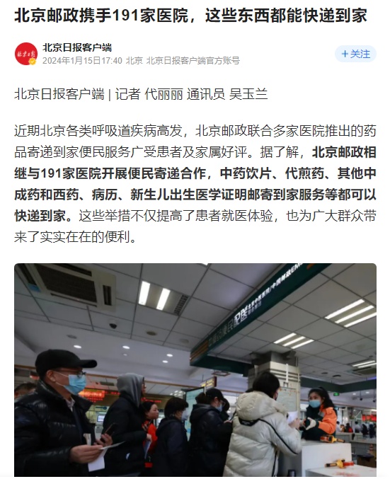 北京郵政攜手191家醫院開展便民寄遞合作