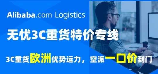 阿里國際站物流服務上線無憂3C重貨特價專線