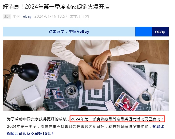 eBay啟動2024年第一季度收藏品戰(zhàn)略品類促銷活動