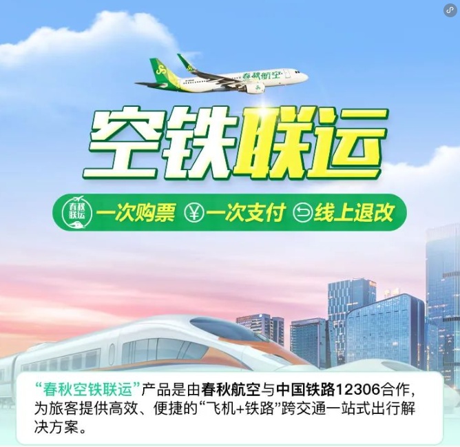 鐵路12306與春秋航空合作推出“春秋空鐵聯運”產品