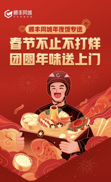 海底撈“龍年歡樂宴”上線 順豐同城推出年夜飯配送精細化方案