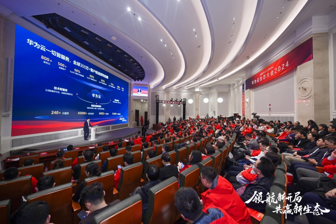 華為云生態(tài)大會(huì)2024啟幕 華為云生態(tài)伙伴聯(lián)合解決方案正式發(fā)布
