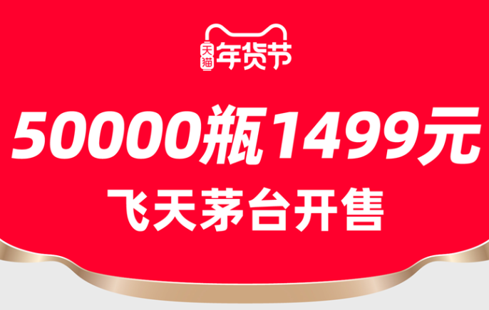 天貓超市年貨節上架50000瓶1499元飛天茅臺