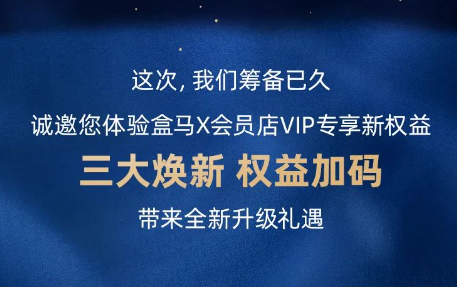 盒馬X會員店推出三項會員專享權益