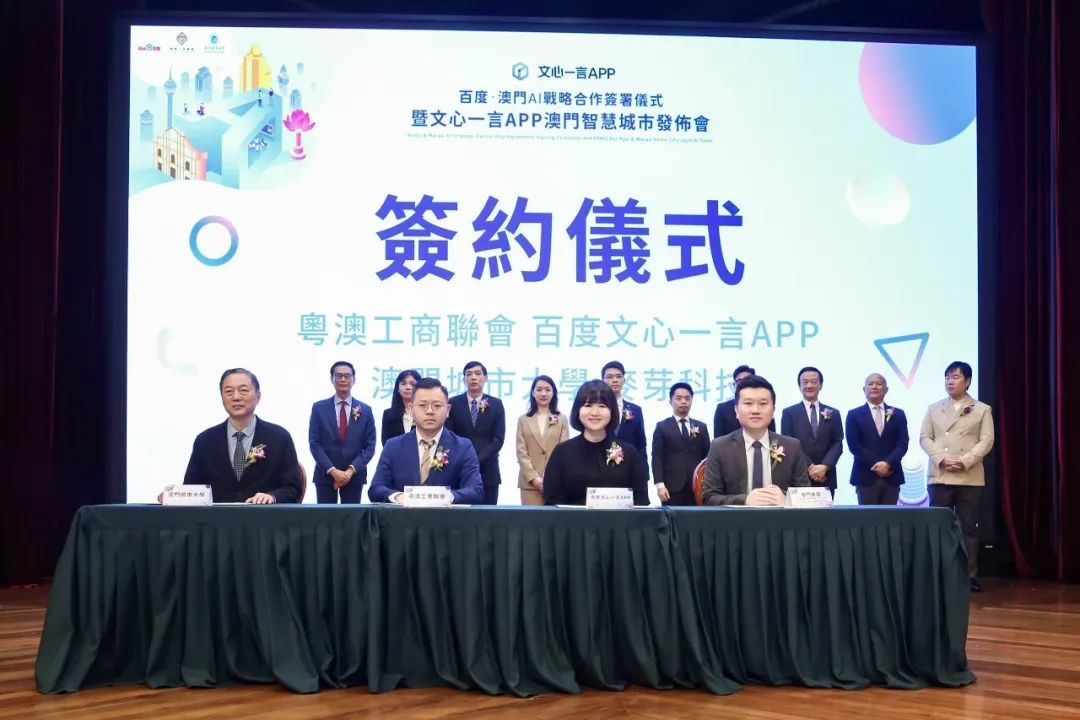 澳城大、澳門麥芽科技與百度文心一言APP簽署合作協(xié)議
