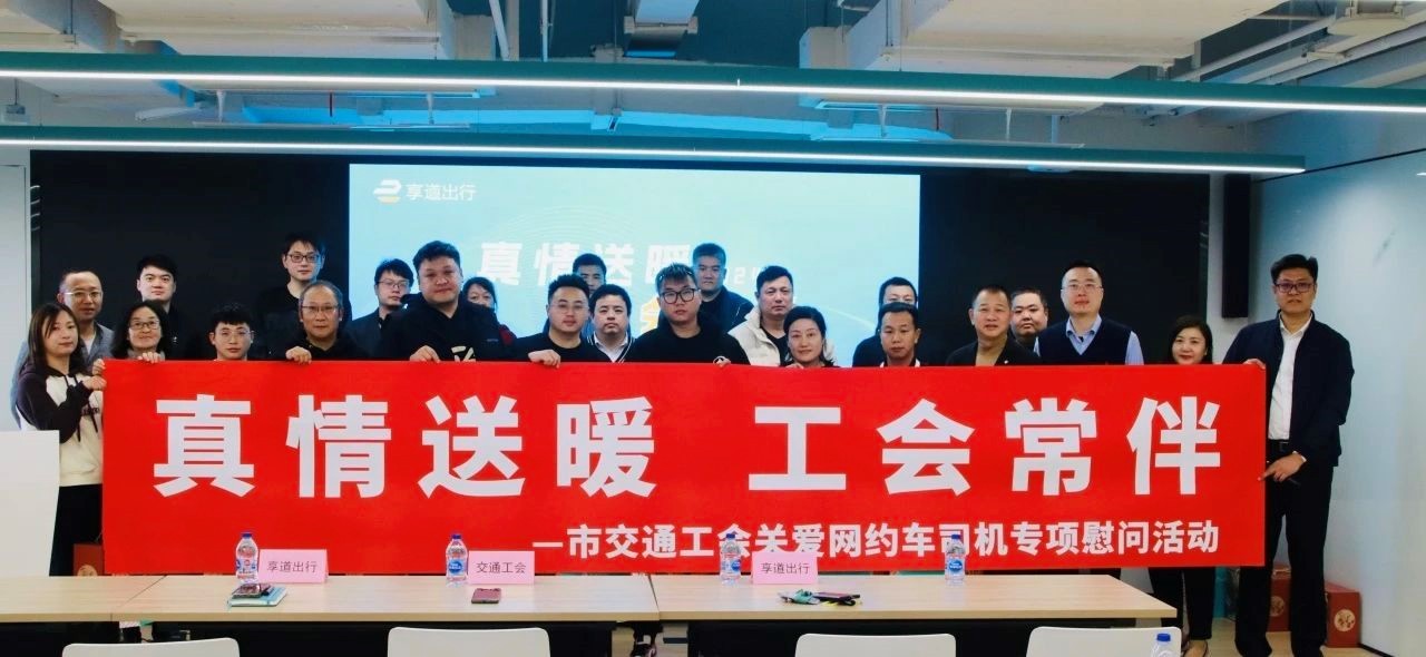 上海市交通工會專項慰問享道網約車司機