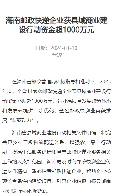 海南寄遞企業獲縣域商業建設行動資金補助超1000萬元