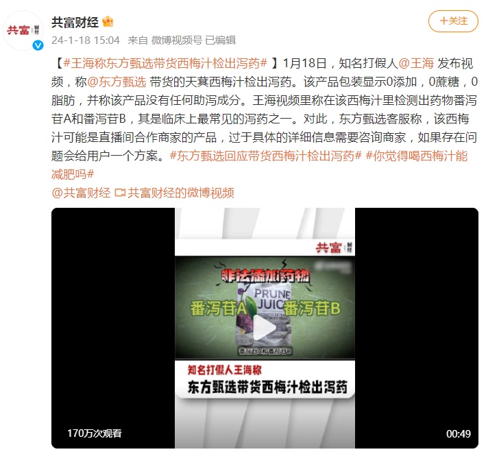 東方甄選下架天萁西梅汁產(chǎn)品