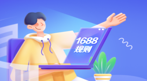 1688平臺(tái)將于2月2日起下線8天無理由包退服務(wù)