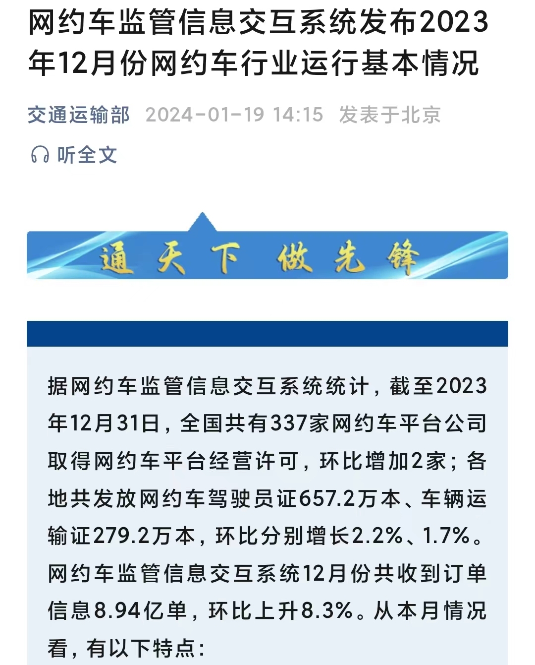 網約車監管信息交互系統2023年12月收到訂單信息8.94億單