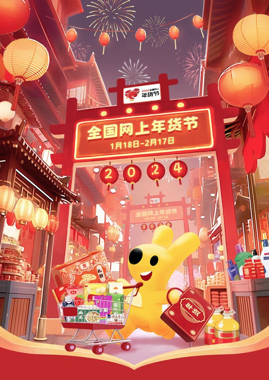美團參與“2024全國網(wǎng)上年貨節(jié)” 推出數(shù)十項促銷活動