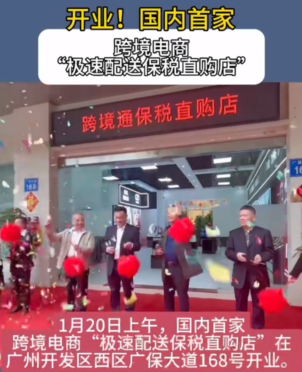 國內首家跨境電商快速配送保稅直購店在廣州開業