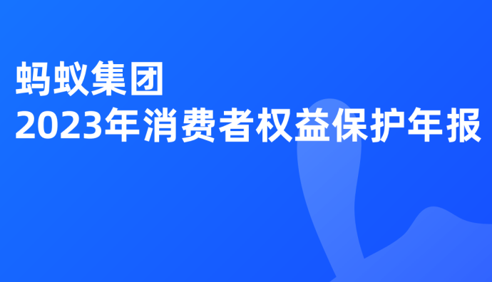 螞蟻集團發布2023年消費者權益保護年報